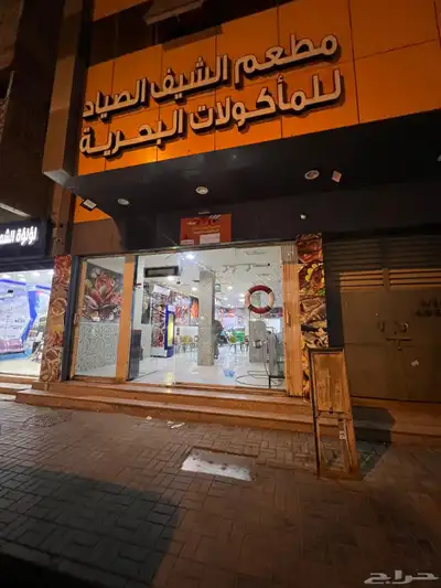 مطعم  اسماك للتقبيل مساحه 150 متر يصلح لجميع النشاطات 0