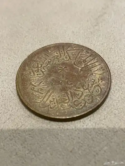 عملة قديمة الملك سعود 1978 0