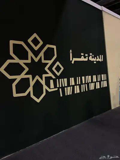 مندوب معرض الكتاب بالمدينة المنورة 3ايام وينتهي 0
