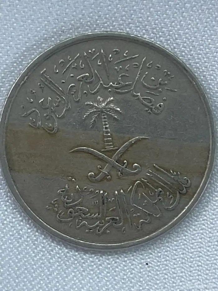 عمله الملك فيصل 0