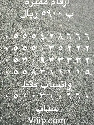 ارقام مميزة رباعي و خماسي 05.5.5.5.5.0.0 8