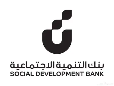 افضل الحلول التمويلية من بنك التنمية الاجتماعية 1