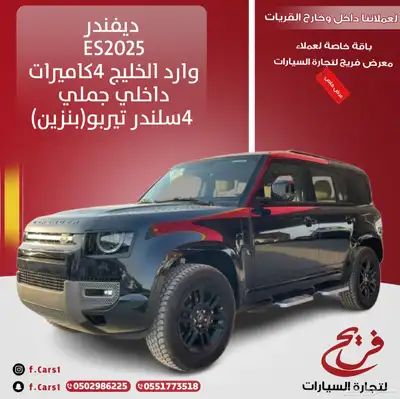 ديفندرES2025 وارد الخليج 4كاميرات داخلي جملي(بنزين)4سلندر 0