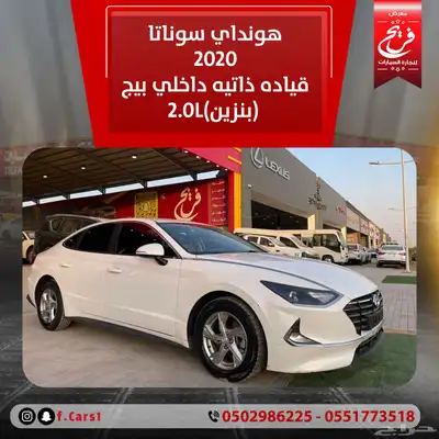 هونداي سوناتا 2020قياده ذاتيه داخلي بيج (بنزين)2.0L 0
