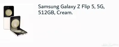 جوال جالكسي زد فليب Samaung Galaxy Z Flip 5 0