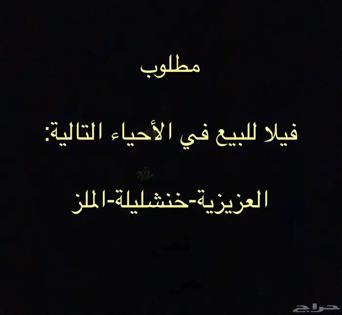 مطلوب فيلا للبيع 0
