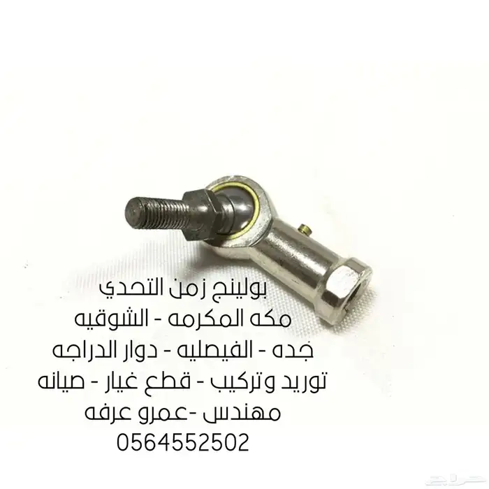 بولينج قطع غيار صيانه 4