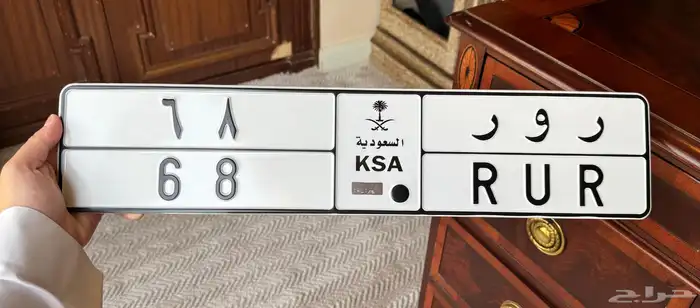 لوحة مميزة رور 68 ( تم البيع ) 0