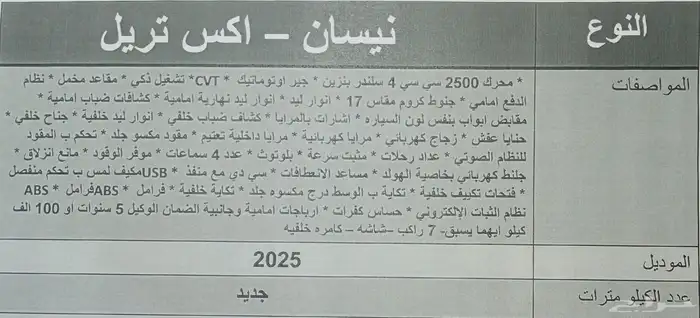 نيسان اكس تريل 7 راكب بدون دبل 2025 6