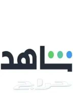 اشتركات نت فلكس و شاهد و يوتيوب Premium ب اقل الاسعار 1