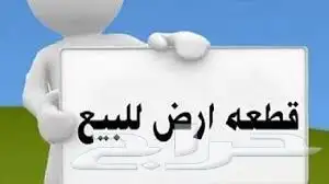 أرض للبيع 0