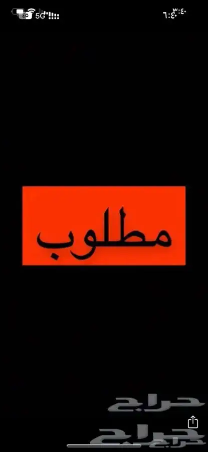 مطلوب مغسلة سيارات فمكه المكرمه اجار او تقبيل 0
