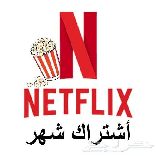 أشتراك نتفلكس 6 ريال ضمان كامل المدة متوفر شهر وثلاث شهور 0