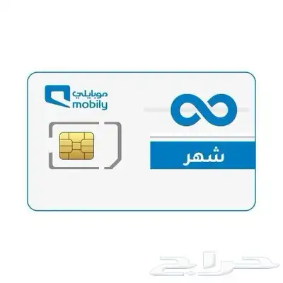 انترنت موبايلي بلاحدود 0