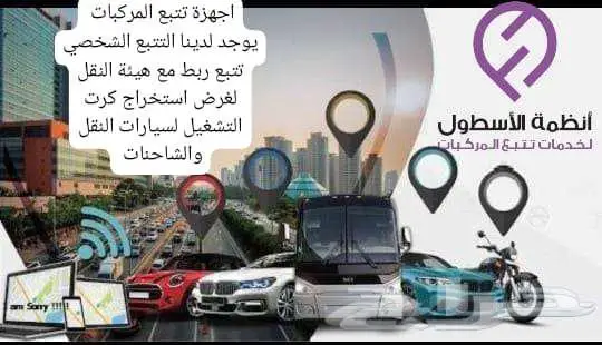 اجهزة تتبع مركبات الشخصي و الربط مع النقل لغرض اكرت التشقي 3