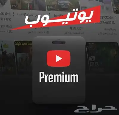 اشتراك يوتيوب بريميوم 0