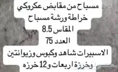 مسباح عكروكي 0