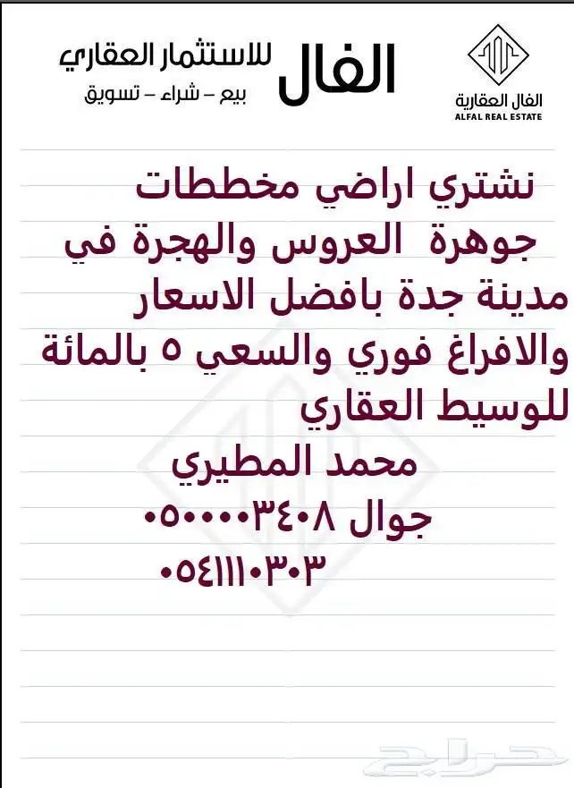 نشتري اراضي شمال جدة بافضل الاسعار 0