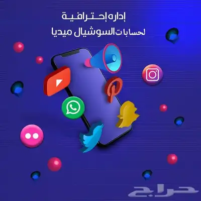 إدارة حسابات سوشل ميديا 0