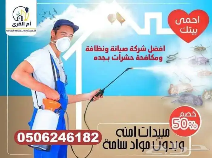 شركة رش حشرات بجده رش صراصير رش مبيدات 3