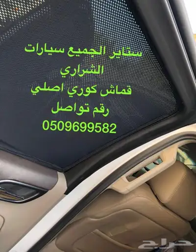 ستاير سيارات عازله عن شمس وحرارتها مخرم وكاتم قماش كوري اصل 27