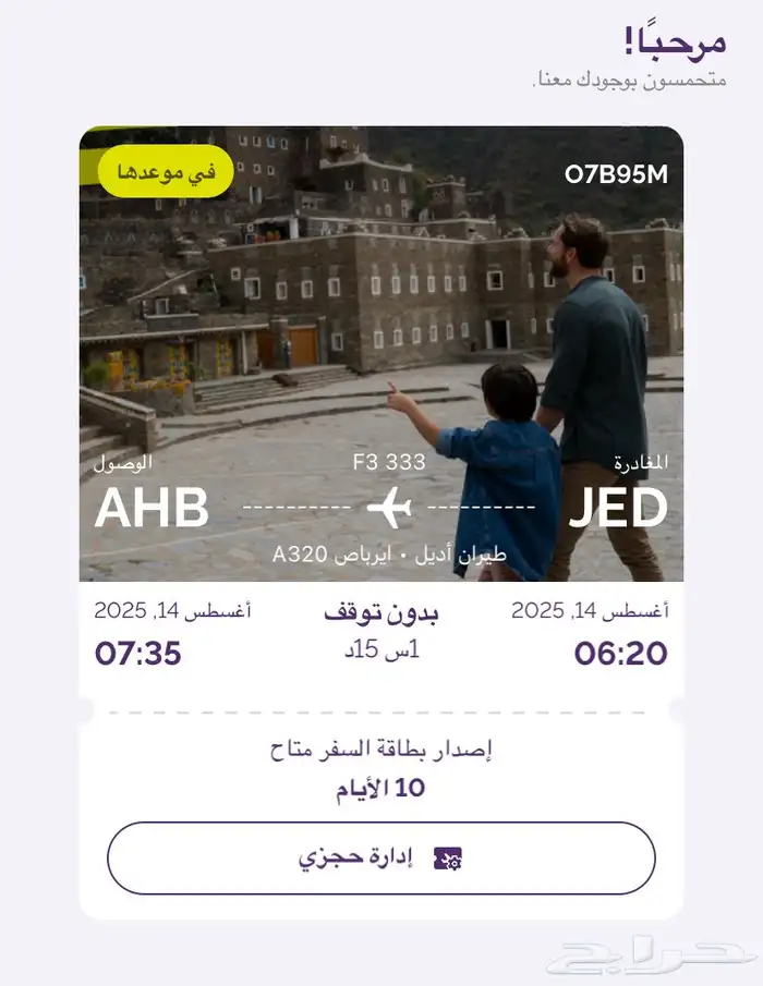 تذكرة طيران جدة أبهاء بتاريخ 14 اغسطس 0