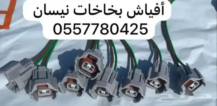 افياش بخاخات بنزين نيسان 0
