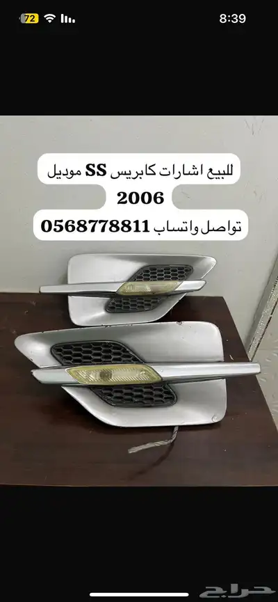 كابريس 2006 SS اشارات 0