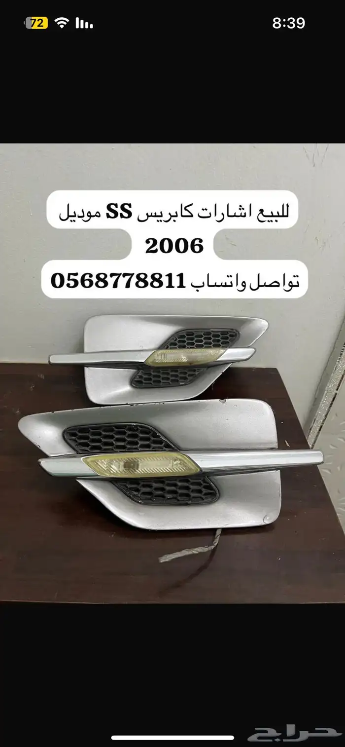كابريس 2006 SS اشارات 0