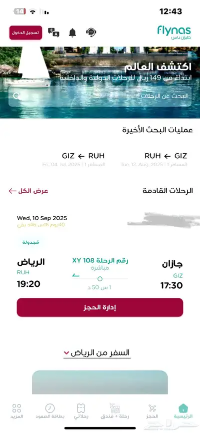 حجز رحلة طيران من جازان لا الرياض واذا تبون خصم بخصم لكم 0