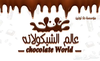 مصنع لتجھيز الشوكولاتة المميزة 0