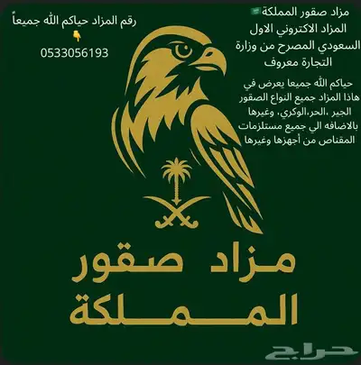 مزاد صقور المملكة اول مزاد سعودي الكتروني موثق 0