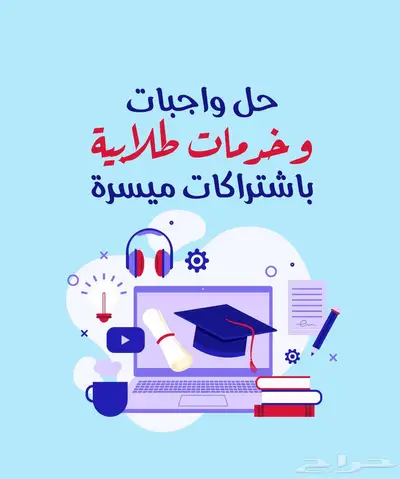 حل واجبات وخدمات طلابية والمنصات الجامعية باشتراكات ميسرة 0