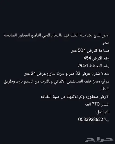 ارض للبيع بضاحية الملك فهد بالدمام الحي التاسع 16 السعر 770 1