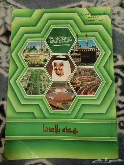 كتاب هذه بلادنا سنة 1409ه 3