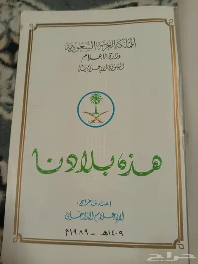 كتاب هذه بلادنا سنة 1409ه 2