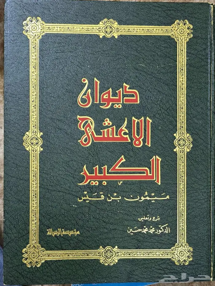 ديوان الأعشى الكبير 0