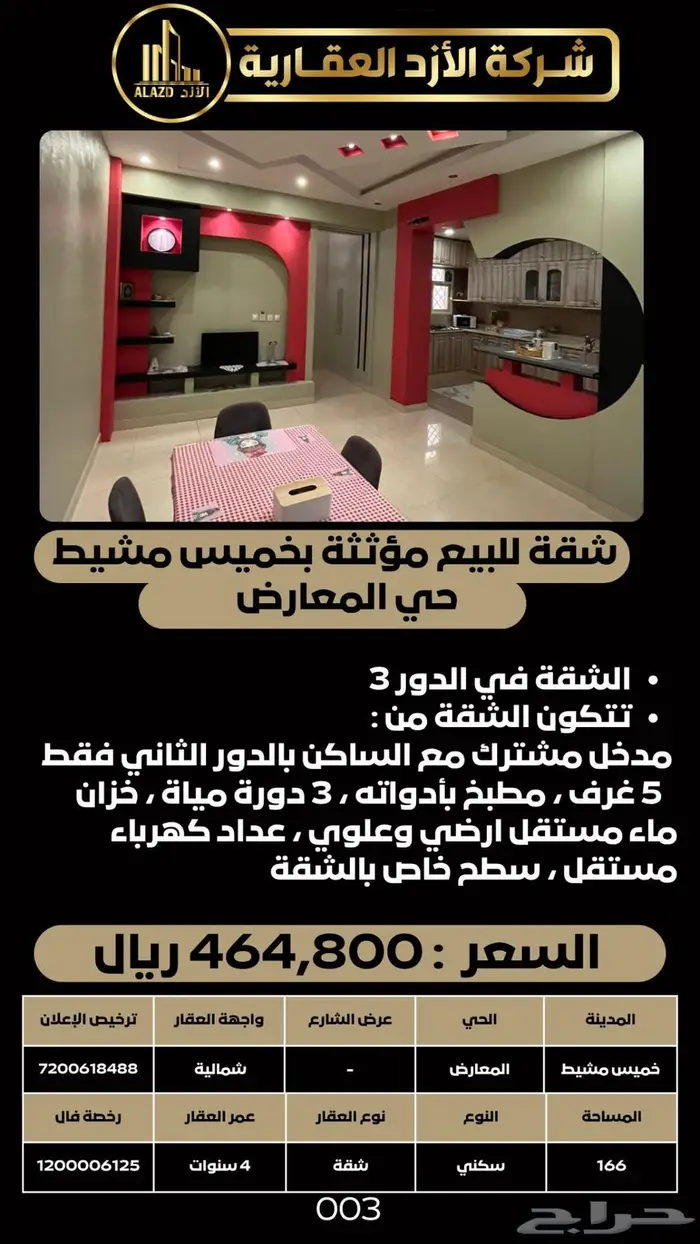 للبيع شقة مؤثثة في خميس مشيط بحي المعارض 0