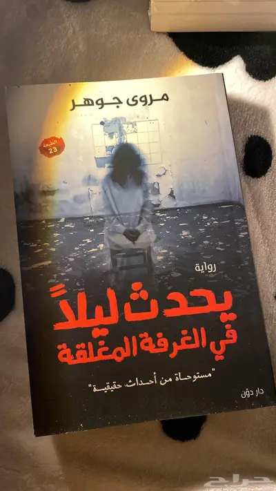 رواية يحدث ليلا  في الغرفة المغلقة 0