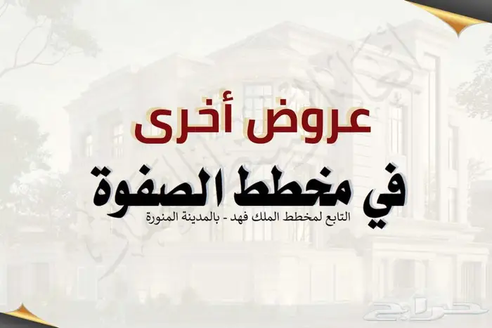 أرض سكنية مفروزة في مخطط الصفوة الملك فهد المدينة المنورة 4