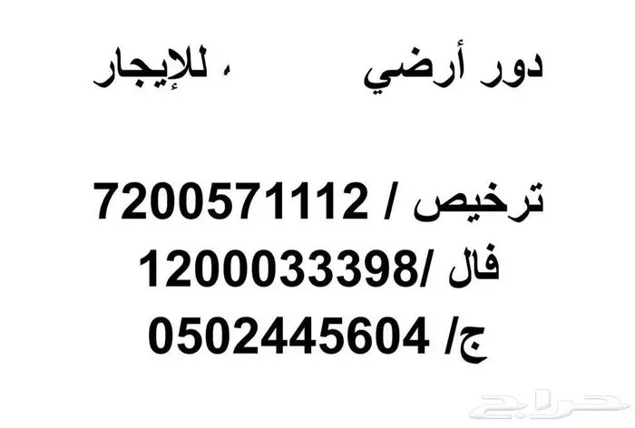 دور أرضي للإيجار 0