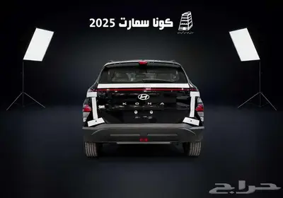 هونداي كونا سمارت 2025 كاش وتقسيط بااقل سعر في المملكه 8