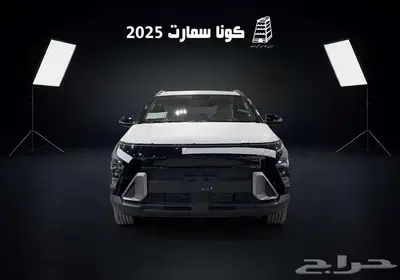هونداي كونا سمارت 2025 كاش وتقسيط بااقل سعر في المملكه 0