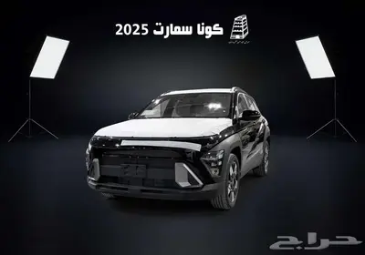 هونداي كونا سمارت 2025 كاش وتقسيط بااقل سعر في المملكه 1