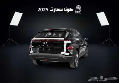 هونداي كونا سمارت 2025 كاش وتقسيط بااقل سعر في المملكه 9