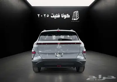هيونداي كونا فليت 2025 بنزين كاش تقسيط جميع البنوك -الشركات 5