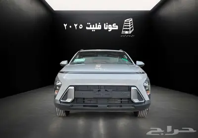 هيونداي كونا فليت 2025 بنزين كاش تقسيط جميع البنوك -الشركات 2