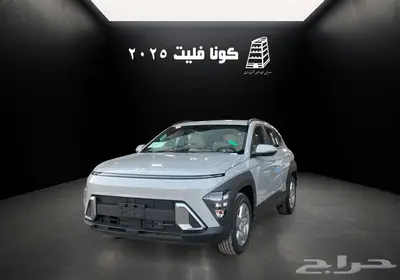 هيونداي كونا فليت 2025 بنزين كاش تقسيط جميع البنوك -الشركات 1