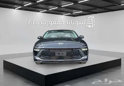 هيونداي سوناتا كمفورت 2025 كاش وتقسيط بااقل سعر في المملكة 1
