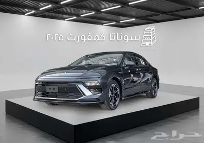 هيونداي سوناتا كمفورت 2025 كاش وتقسيط بااقل سعر في المملكة 2